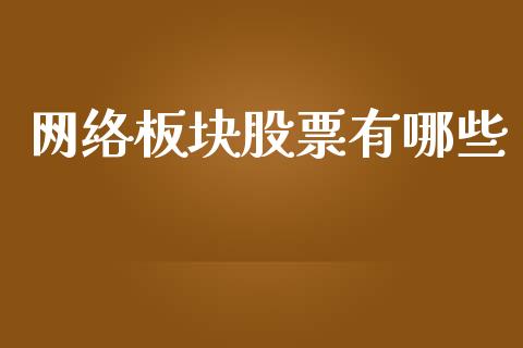 网络板块股票有哪些_https://www.apanben.com_期货学院_第1张