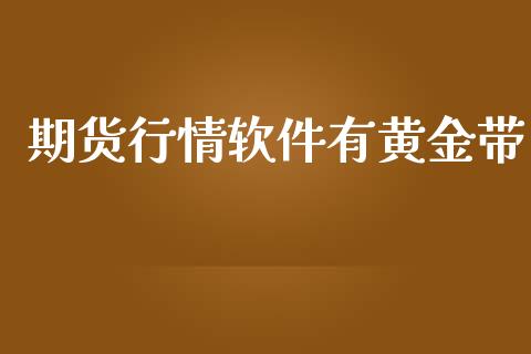 期货行情软件有黄金带_https://www.apanben.com_国际期货_第1张