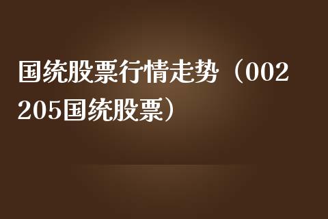 国统股票行情走势（002205国统股票）_https://www.apanben.com_股票怎么玩_第1张