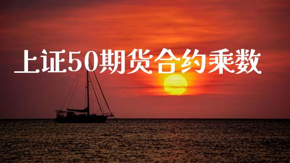 上证50期货合约乘数_https://www.apanben.com_在线喊单_第1张