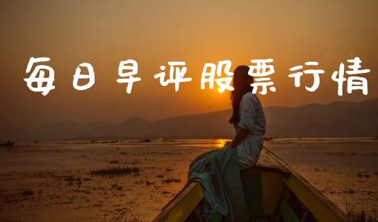 每日早评股票行情_https://www.apanben.com_股市分析_第1张