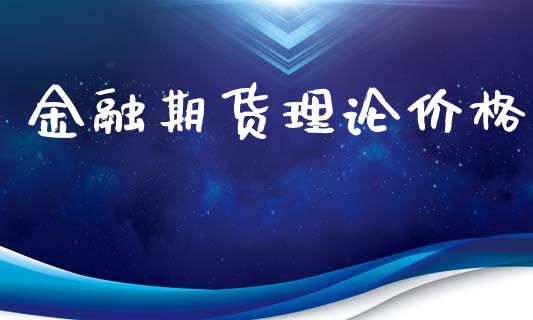 金融期货理论价格_https://www.apanben.com_股票怎么玩_第1张