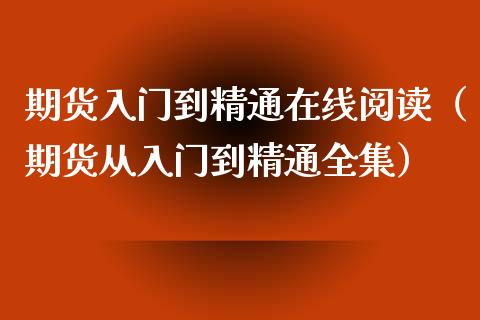 期货入门到精通在线阅读（期货从入门到精通全集）_https://www.apanben.com_在线喊单_第1张