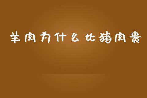 羊肉为什么比猪肉贵_https://www.apanben.com_财经资讯_第1张