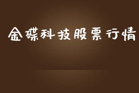 金碟科技股票行情_https://www.apanben.com_股票怎么玩_第1张