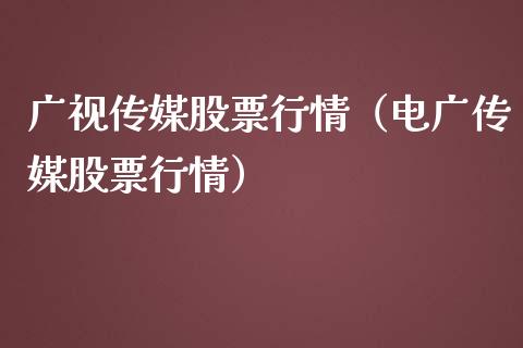 广视传媒股票行情（电广传媒股票行情）_https://www.apanben.com_股市分析_第1张