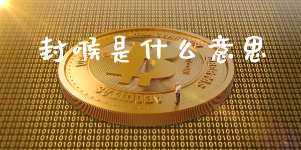 封喉是什么意思_https://www.apanben.com_股票怎么玩_第1张