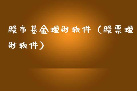 股市基金理财软件（股票理财软件）_https://www.apanben.com_财经资讯_第1张