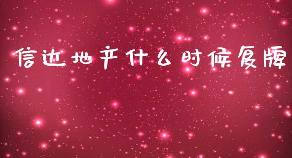 信达地产什么时候复牌_https://www.apanben.com_在线喊单_第1张