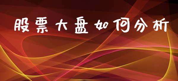 股票大盘如何分析_https://www.apanben.com_股市分析_第1张