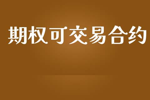 期权可交易合约_https://www.apanben.com_期货学院_第1张