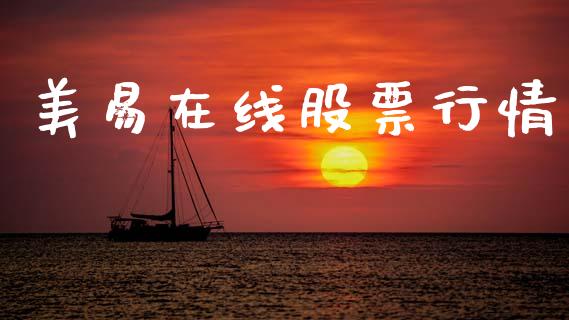 美易在线股票行情_https://www.apanben.com_股市分析_第1张