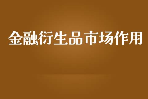 金融衍生品市场作用_https://www.apanben.com_股市分析_第1张