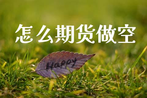 怎么期货做空_https://www.apanben.com_股票怎么玩_第1张