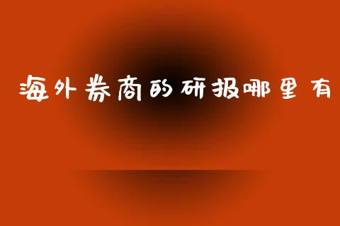 海外券商的研报哪里有_https://www.apanben.com_股市分析_第1张