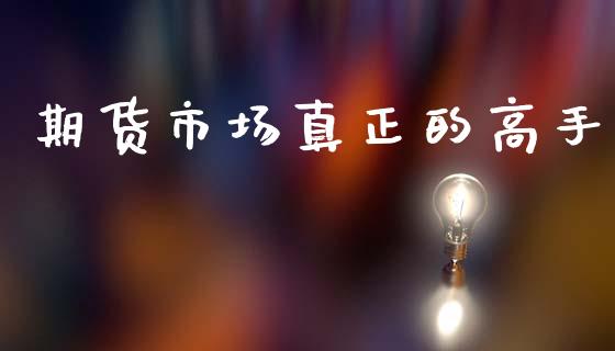 期货市场真正的高手_https://www.apanben.com_股票怎么玩_第1张