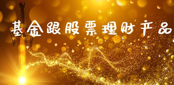 基金跟股票理财产品_https://www.apanben.com_国际财经_第1张