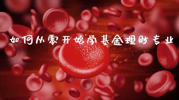 如何从零开始学基金理财专业_https://www.apanben.com_财经资讯_第1张