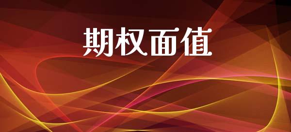 期权面值_https://www.apanben.com_国际期货_第1张