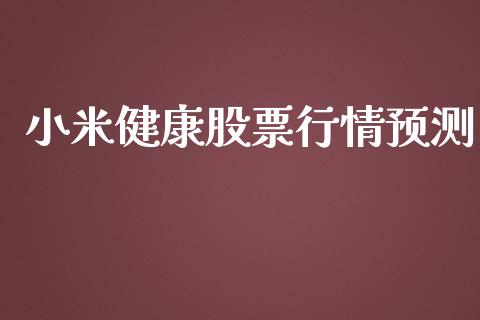 小米健康股票行情预测_https://www.apanben.com_股市分析_第1张