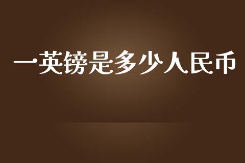 一英镑是多少人民币_https://www.apanben.com_股市分析_第1张