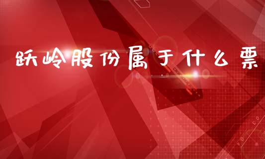 跃岭股份属于什么票_https://www.apanben.com_股市分析_第1张