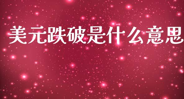 美元跌破是什么意思_https://www.apanben.com_财经资讯_第1张
