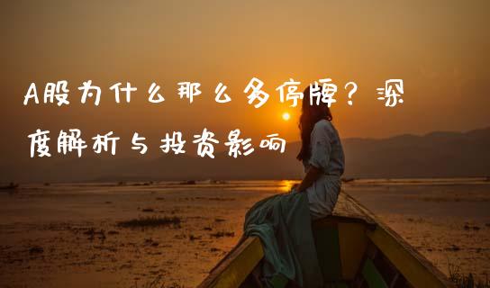 A股为什么那么多停牌？深度解析与投资影响_https://www.apanben.com_财经资讯_第1张