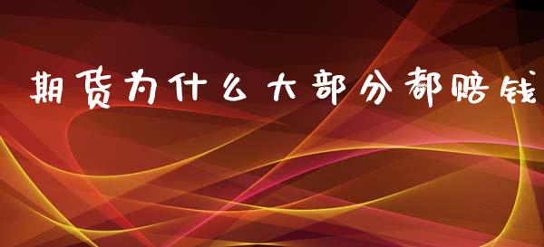 期货为什么大部分都赔钱_https://www.apanben.com_国际期货_第1张