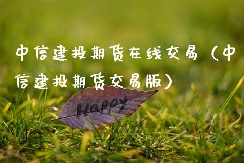 中信建投期货在线交易（中信建投期货交易版）_https://www.apanben.com_在线喊单_第1张