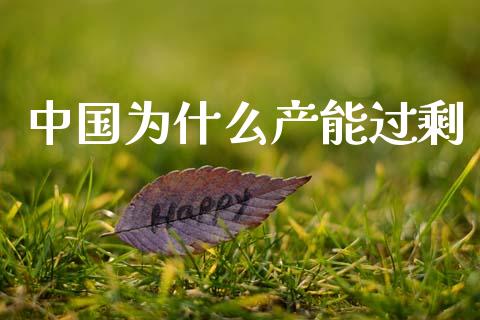 中国为什么产能过剩_https://www.apanben.com_股市分析_第1张