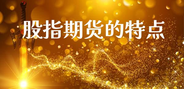 股指期货的特点_https://www.apanben.com_国际期货_第1张