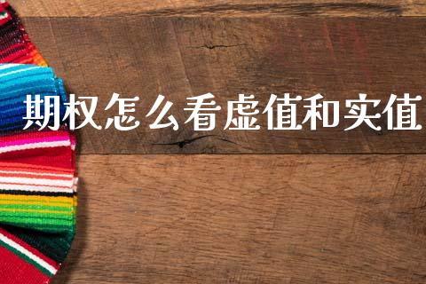 期权怎么看虚值和实值_https://www.apanben.com_股票怎么玩_第1张