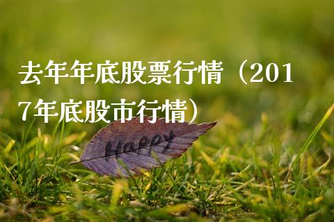 去年年底股票行情（2017年底股市行情）_https://www.apanben.com_股市分析_第1张