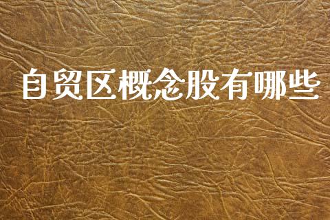 自贸区概念股有哪些_https://www.apanben.com_股市指导_第1张