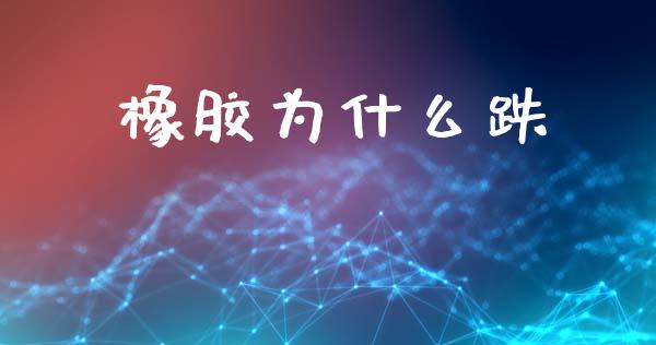 橡胶为什么跌_https://www.apanben.com_国际财经_第1张