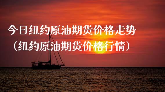 今日纽约原油期货价格走势（纽约原油期货价格行情）_https://www.apanben.com_国际期货_第1张