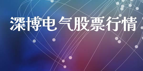 深博电气股票行情_https://www.apanben.com_股市分析_第1张