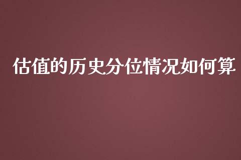 估值的历史分位情况如何算_https://www.apanben.com_股市指导_第1张