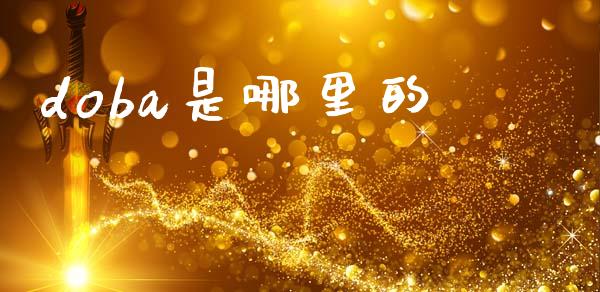 doba是哪里的_https://www.apanben.com_期货学院_第1张