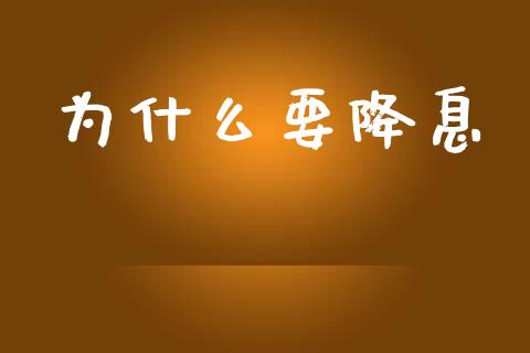 为什么要降息_https://www.apanben.com_股票怎么玩_第1张