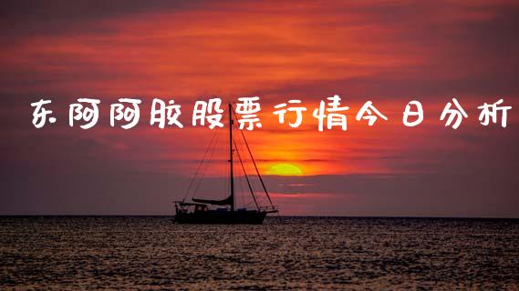 东阿阿胶股票行情今日分析_https://www.apanben.com_股市分析_第1张