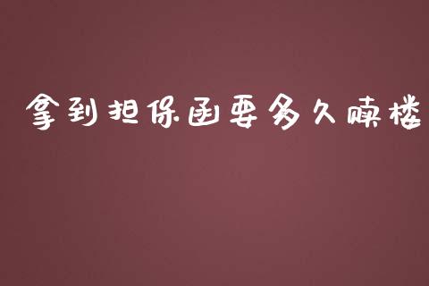 拿到担保函要多久赎楼_https://www.apanben.com_国际期货_第1张