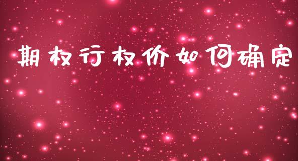 期权行权价如何确定_https://www.apanben.com_股市指导_第1张