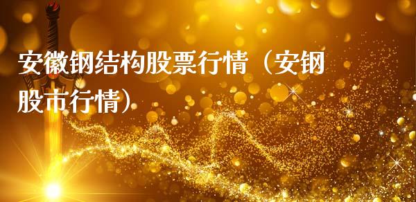 安徽钢结构股票行情（安钢股市行情）_https://www.apanben.com_股市指导_第1张