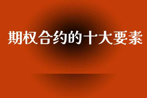 期权合约的十大要素_https://www.apanben.com_期货学院_第1张
