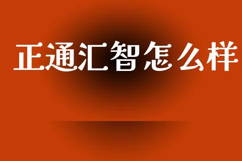 正通汇智怎么样_https://www.apanben.com_期货学院_第1张
