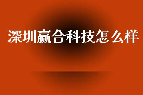 深圳赢合科技怎么样_https://www.apanben.com_股票怎么玩_第1张