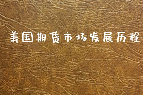 美国期货市场发展历程_https://www.apanben.com_在线喊单_第1张