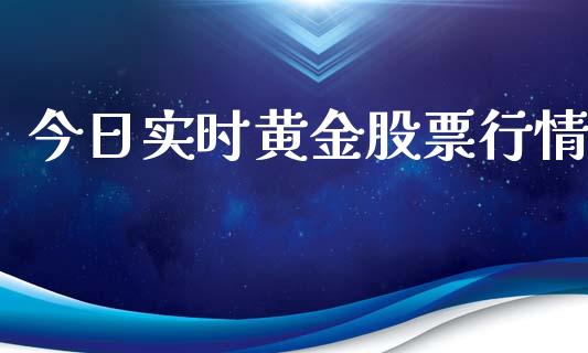 今日实时黄金股票行情_https://www.apanben.com_股票怎么玩_第1张